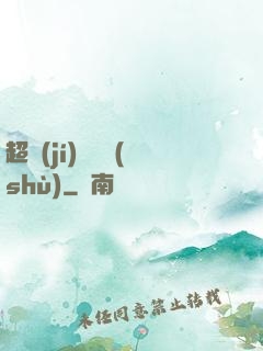 超級(jí)閱讀術(shù)