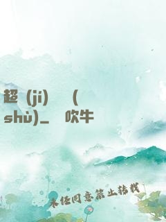 超級(jí)閱讀術(shù)