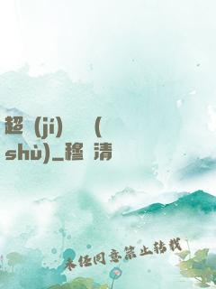 超級(jí)閱讀術(shù)