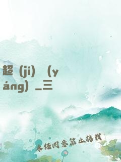 超級(jí)陰陽(yáng)師
