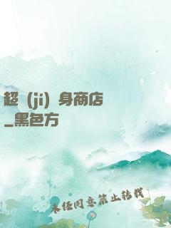 超級(jí)隨身商店
