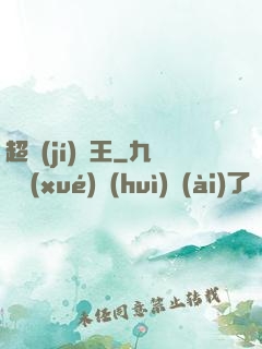 超級(jí)隱王