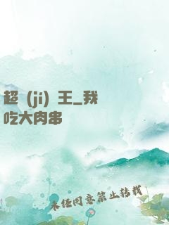 超級(jí)隱王