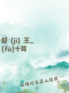 超級(jí)隱王