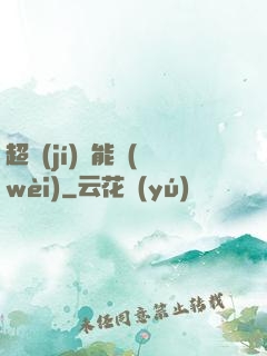 超級(jí)雙能衛(wèi)