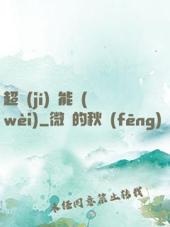 超級(jí)雙能衛(wèi)