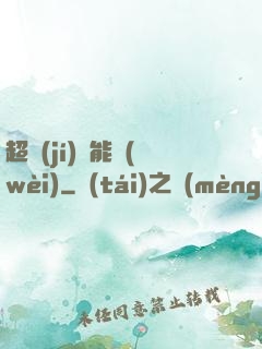 超級(jí)雙能衛(wèi)