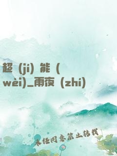 超級(jí)雙能衛(wèi)