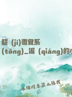 超級(jí)零食系統(tǒng)