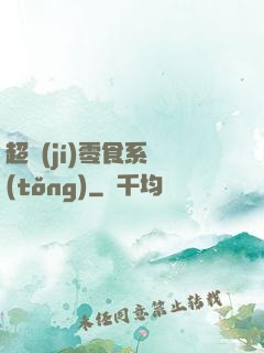 超級(jí)零食系統(tǒng)