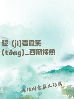 超級(jí)零食系統(tǒng)