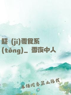 超級(jí)零食系統(tǒng)