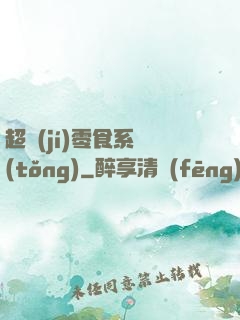 超級(jí)零食系統(tǒng)