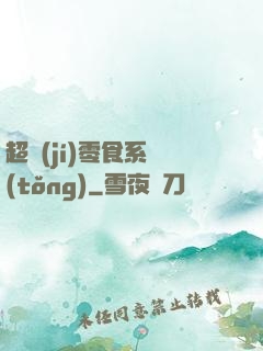 超級(jí)零食系統(tǒng)