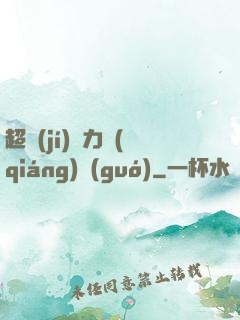 超級(jí)電力強(qiáng)國(guó)