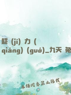 超級(jí)電力強(qiáng)國(guó)