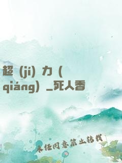 超級(jí)電力強(qiáng)國