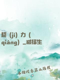超級(jí)電力強(qiáng)國