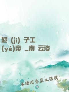 超級(jí)電子工業(yè)帝國