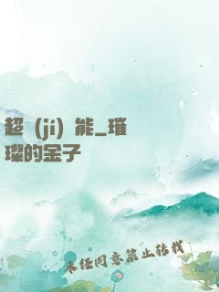 超級(jí)電能