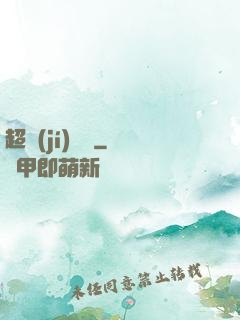 超級(jí)電腦