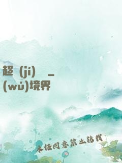 超級(jí)電腦