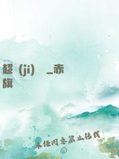 超級(jí)電腦