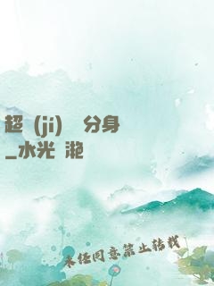 超級(jí)電鰻分身
