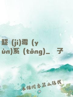 超級(jí)霉運(yùn)系統(tǒng)