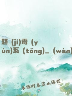 超級(jí)霉運(yùn)系統(tǒng)