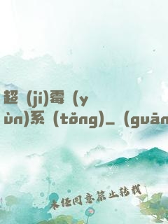 超級(jí)霉運(yùn)系統(tǒng)