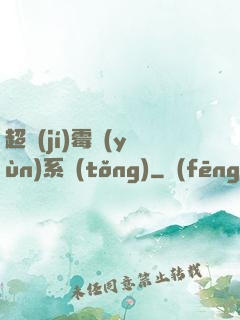 超級(jí)霉運(yùn)系統(tǒng)
