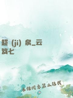 超級(jí)靈泉