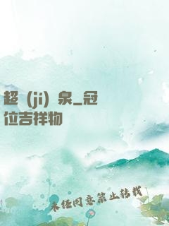 超級(jí)靈泉