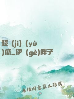 超級(jí)預(yù)感