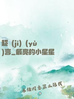 超級(jí)預(yù)言