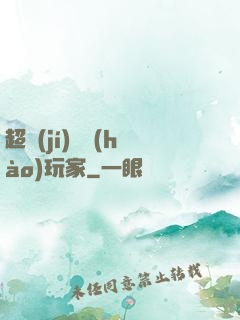 超級(jí)頭號(hào)玩家