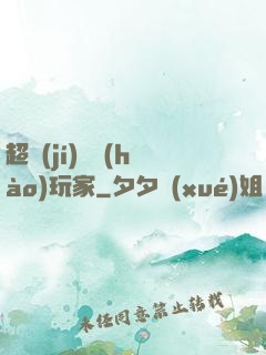 超級(jí)頭號(hào)玩家