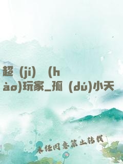 超級(jí)頭號(hào)玩家