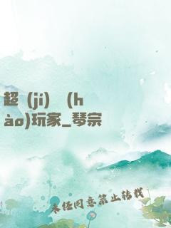 超級(jí)頭號(hào)玩家
