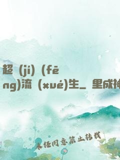 超級(jí)風(fēng)流學(xué)生