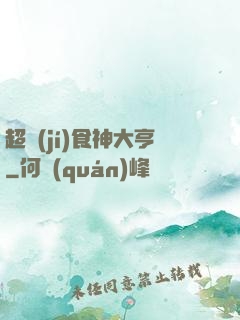 超級(jí)食神大亨