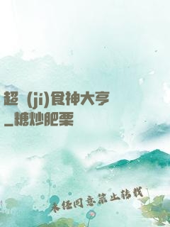 超級(jí)食神大亨