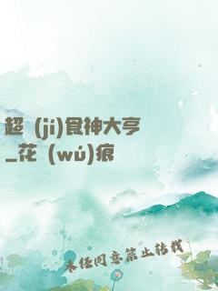 超級(jí)食神大亨