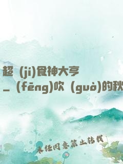 超級(jí)食神大亨