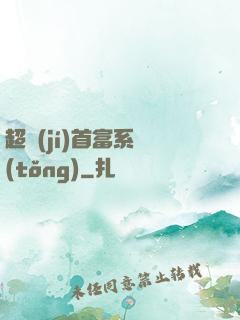 超級(jí)首富系統(tǒng)