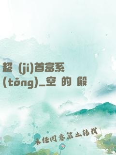 超級(jí)首富系統(tǒng)