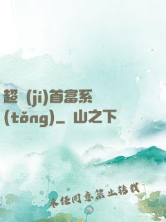 超級(jí)首富系統(tǒng)