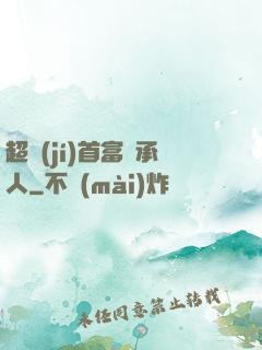 超級(jí)首富繼承人