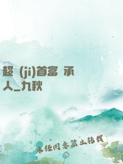 超級(jí)首富繼承人